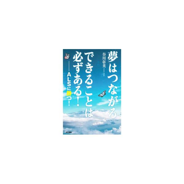 どんな苦境に立たされても、絶望さえしなければ　夢はつながる！　難病のＡＬＳ（筋萎縮性側索硬化症）に罹患した地名作家が病との闘いや、自身の生き方、新たな交流などを綴る。「ＡＬＳを生きる」の続編。■カテゴリ：中古本■ジャンル：産業・学術・歴史 ...
