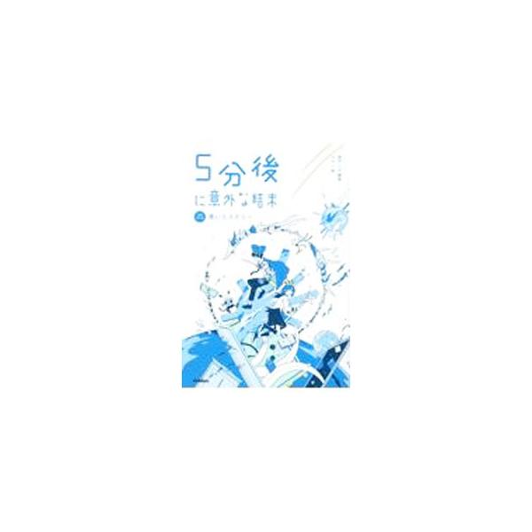 ■カテゴリ：中古本■ジャンル：産業・学術・歴史 全集■出版社：学研プラス■出版社シリーズ：■本のサイズ：単行本■発売日：2022/08/01■カナ：ゴフンゴニイガイナケツマツ モモトハル