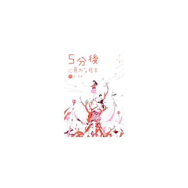 ５分程度の時間で読めて、ラストにはあっと驚く意外な結末が！　朝読にも最適な、ショートショートを集めたアンソロジー。「開いた窓」「学校嫌い」「復讐」「ドリアン・グレイの肖像」など３７編を収録。■カテゴリ：中古本■ジャンル：産業・学術・歴史 全...