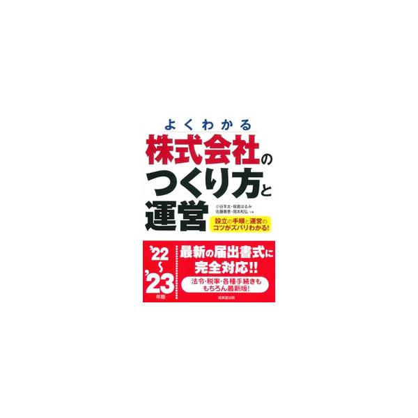 株式会社設立の準備段階から運営のしかたまで、留意すべきことを掲げ、自分で設立手続きができるようわかりやすく解説。会社に関する税金・法律、日々の業務の注意点にも言及する。■カテゴリ：中古本■ジャンル：政治・経済・法律 民法■出版社：成美堂出版...