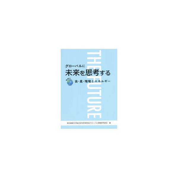 グローバルとドメスティック（ローカル）をいかに統合・融合させ、未来につなげるか。国際的な問題・課題、日本独自の問題、地域の課題などをテーマにした、社会科学から自然科学、人文科学までの幅広い論考とこぼれ話を収録。■カテゴリ：中古本■ジャンル：...