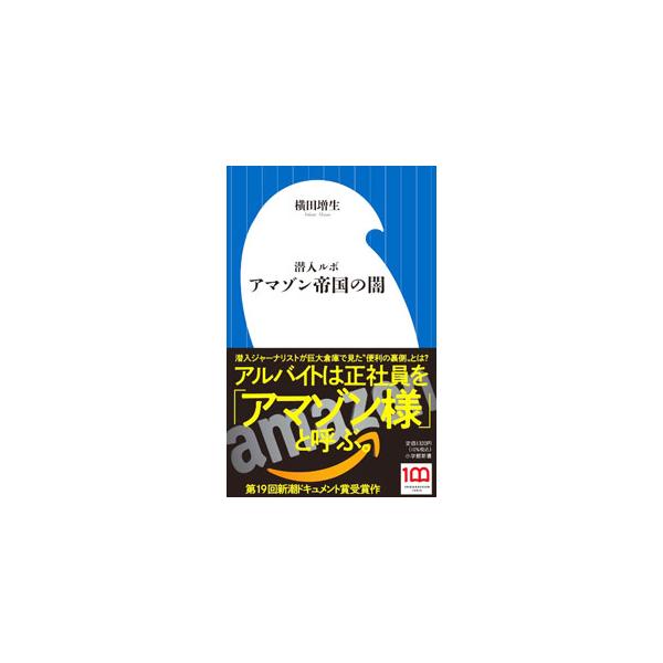 潜入ルポアマゾン帝国の闇／横田増生