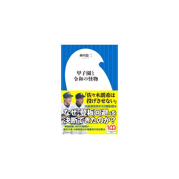 甲子園と令和の怪物／柳川悠二