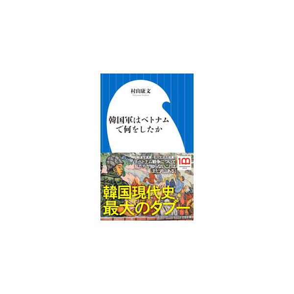 ベトナム戦争における韓国軍の加害行為。事件について報じた韓国メディアが韓国軍の退役軍人に襲撃されるなど、タブーとされてきた。被害者や遺族、そして加害者側への取材を積み重ね、封印された真実に迫る。■カテゴリ：中古本■ジャンル：産業・学術・歴史...