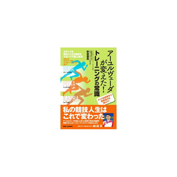 誰もがどれかに当てはまる３つのタイプ。それを知れば、飽きない、長続きする、確実に身になるトレーニングが見つけられる！　アーユルヴェーダで自分の本質を知り、効率の良いスポーツ・トレーニングを行うメソッドを紹介。■カテゴリ：中古本■ジャンル：ス...