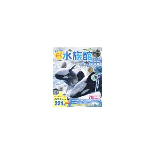 親子で発見！シールずかんde水族館ガイド／JAFメディアワークス