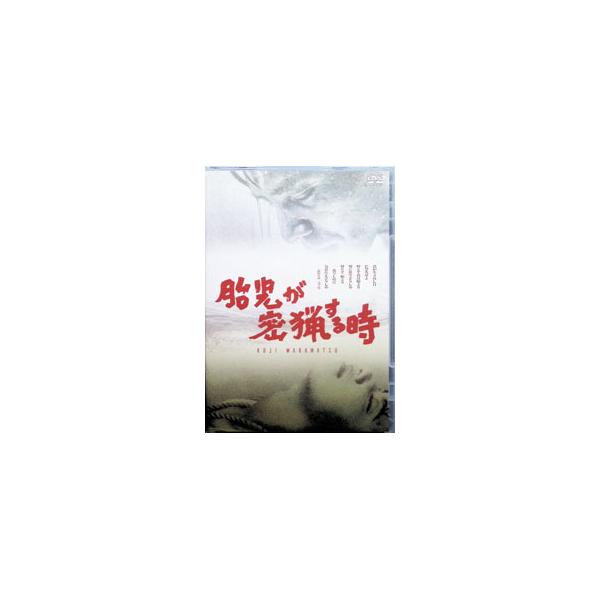 DVD／胎児が密猟する時