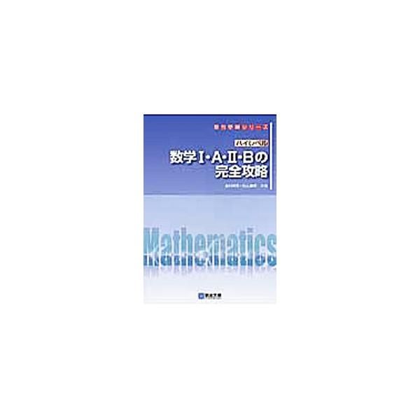 ■カテゴリ：中古本■ジャンル：産業・学術・歴史 数学■出版社：駿台文庫■出版社シリーズ：駿台受験シリーズ■本のサイズ：単行本■発売日：2013/03/21■カナ：ハイレベルスウガク１エー２ビーノカンゼンコウリャク ヨネムラアキヨシスギヤマヨシアキ