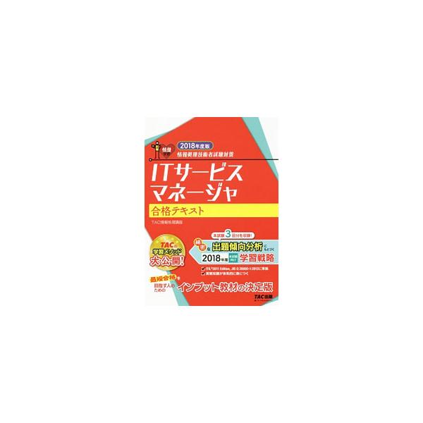 ■カテゴリ：中古本■ジャンル：女性・生活・コンピュータ コンピューター・インターネットその他■出版社：ＴＡＣ株式会社出版事業部■出版社シリーズ：■本のサイズ：単行本■発売日：2018/02/20■カナ：アイティーサービスマネージャゴウカクテ...