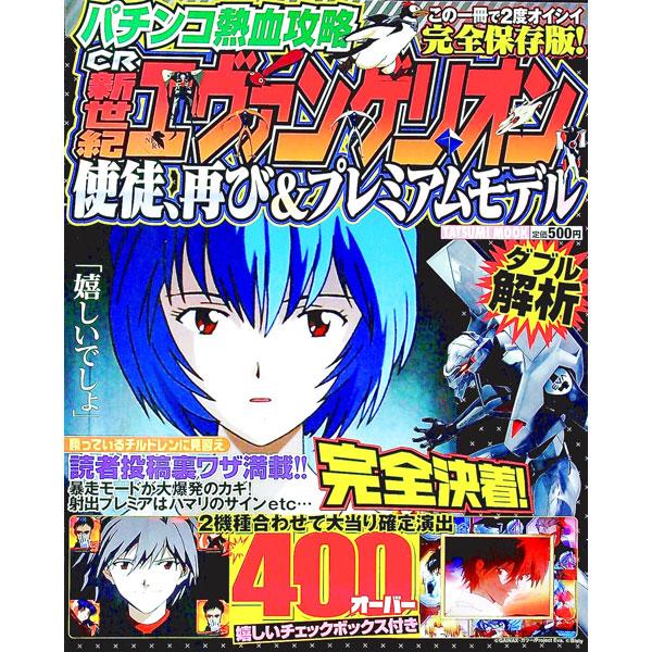 ■カテゴリ：中古本■ジャンル：料理・趣味・児童 パチンコ・パチスロ■出版社：辰巳出版■出版社シリーズ：タツミムック■本のサイズ：単行本■発売日：2008/08/10■カナ：パチンコネッケツコウリャクシーアールシンセイキエヴァンゲリオンシトフ...