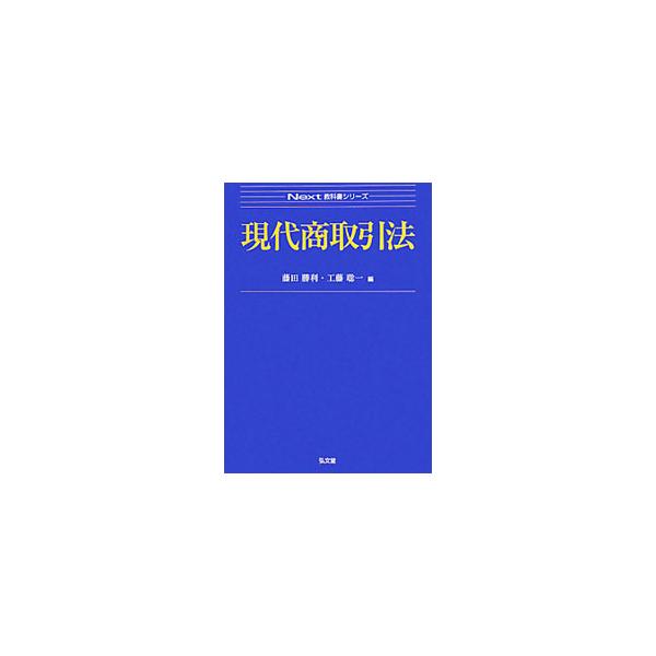 ■カテゴリ：中古本■ジャンル：政治・経済・法律 法律その他■出版社：弘文堂■出版社シリーズ：■本のサイズ：単行本■発売日：2011/06/15■カナ：ゲンダイショウトリヒキホウ フジタカツトシクドウソウイチ