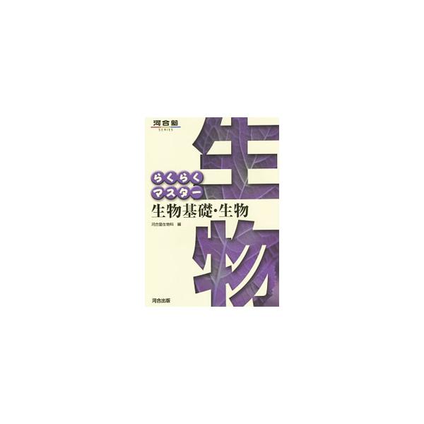 ■カテゴリ：中古本■ジャンル：産業・学術・歴史 生物学■出版社：河合出版■出版社シリーズ：■本のサイズ：単行本■発売日：2015/03/10■カナ：ラクラクマスターセイブツキソセイブツダイ５ハン カワイジュクセイブツカ