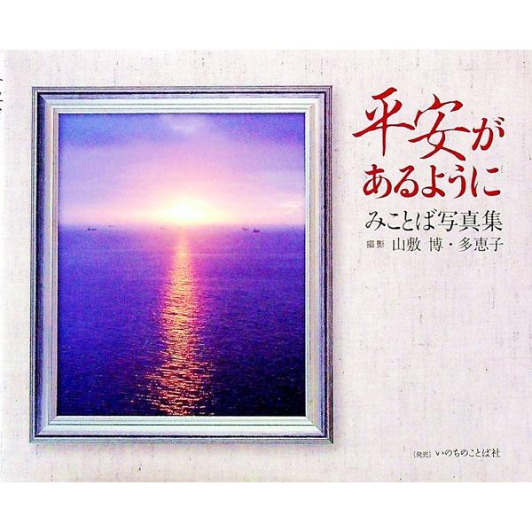 ■カテゴリ：中古本■ジャンル：料理・趣味・児童 写真■出版社：いのちのことば社■出版社シリーズ：■本のサイズ：単行本■発売日：2009/12/25■カナ：ヘイアンガアルヨウニミコトバシャシンシュウ ヤマシキヒロシヤマシキタエコ