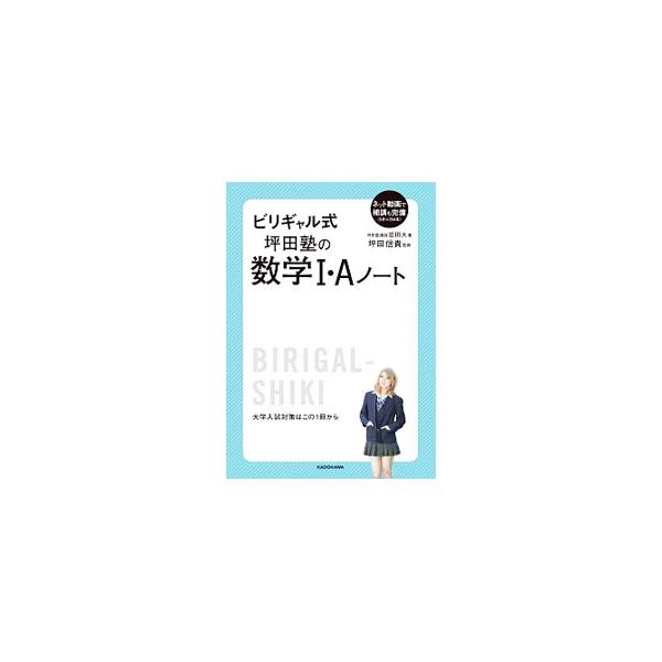 ■カテゴリ：中古本■ジャンル：産業・学術・歴史 数学■出版社：ＫＡＤＯＫＡＷＡ■出版社シリーズ：■本のサイズ：単行本■発売日：2016/08/13■カナ：ビリギャルシキツボタジュクノスウガク１エーノート イワタダイ