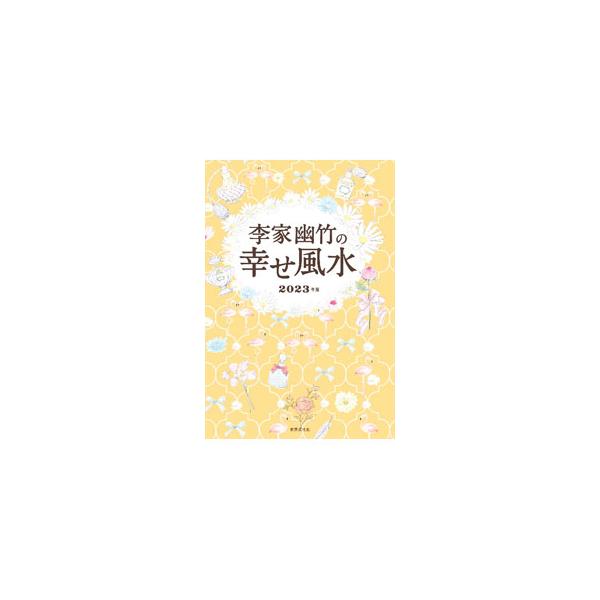 ２０２３年は、風の運気である「出会い」がすべての運気を決める年。幸運の引き寄せ方をはじめ、２０２３年の旅行風水、風水データ＆日家八門表、２０２２年９月〜２０２３年１２月の毎月の九星別運勢などを紹介します。■カテゴリ：中古本■ジャンル：女性・...