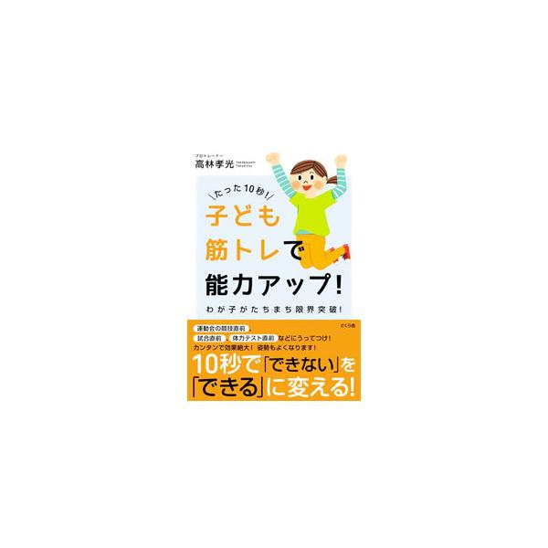 子どもの運動能力・身体能力に関する悩みを解決する「１０秒でできる子ども筋トレ」の本。運動能力のすべてのキホンである「前屈ベターッ！」ができるようになる筋トレや、運動能力が劇的にアップする筋トレを紹介する。■カテゴリ：中古本■ジャンル：スポー...