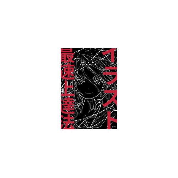 イラスト最速上達法／さいとうなおき