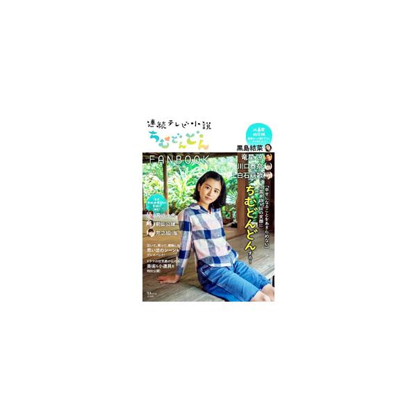 連続テレビ小説ちむどんどんFANBOOK／宝島社