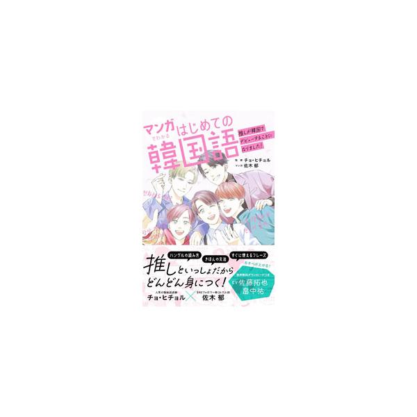 韓国デビューが決まった５人組アイドルが、韓国語を学びながら自分やメンバーと向き合い、成長していくストーリーで韓国語の基礎が学べるテキスト。すぐに使えるフレーズが満載。音声ダウンロードサービス付き。■カテゴリ：中古本■ジャンル：産業・学術・歴...
