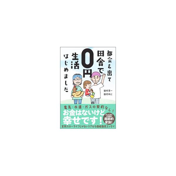 ■カテゴリ：中古本■ジャンル：産業・学術・歴史 農業■出版社：サンクチュアリ出版■出版社シリーズ：■本のサイズ：単行本■発売日：2022/08/01■カナ：トカイオデテイナカデゼロエンセイカツハジメマシタ タムラヨイチ