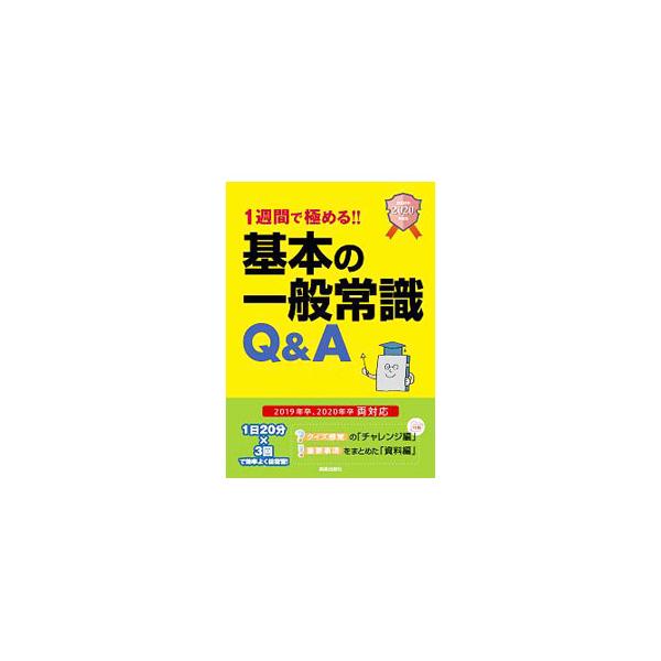 ■カテゴリ：中古本■ジャンル：教育・福祉・資格 就職■出版社：新星出版社■出版社シリーズ：■本のサイズ：単行本■発売日：2018/01/25■カナ：イシュウカンデキワメルキホンノイッパンジョウシキキューアンドエー２０２０ネンドバン シンセイ...