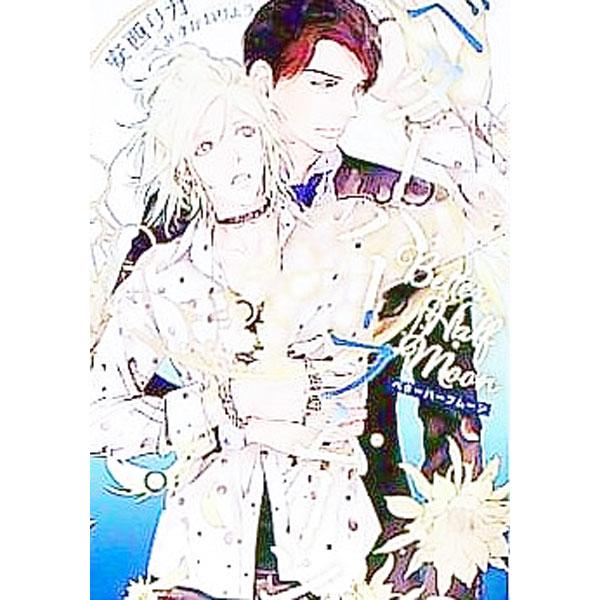 ■カテゴリ：中古本■ジャンル：文芸 ボーイズラブ■出版社：心交社■出版社シリーズ：ＣＨＯＣＯＬＡＴ　ＢＵＮＫＯ■本のサイズ：文庫■発売日：2022/09/09■カナ：ベターハーフムーン アンザイリカ