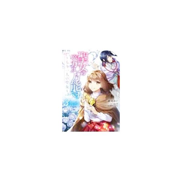 ■カテゴリ：中古コミック■ジャンル：レディースコミック■出版社：ＫＡＤＯＫＡＷＡ■掲載紙：フロースコミック■本のサイズ：Ｂ６版■発売日：2022/09/16■カナ：セイジョノマリョクハバンノウデスモウヒトリノセイジョ アオアグ