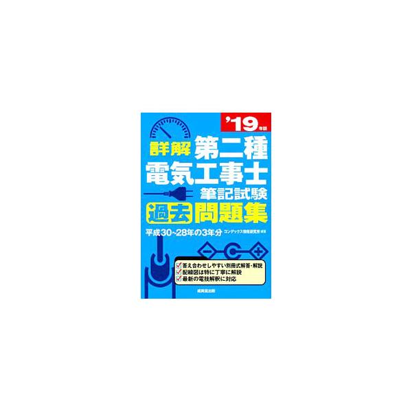 詳解 第二種電気工事士 筆記試験過去問題集 ’19年版／コンデックス情報研究所【編著】