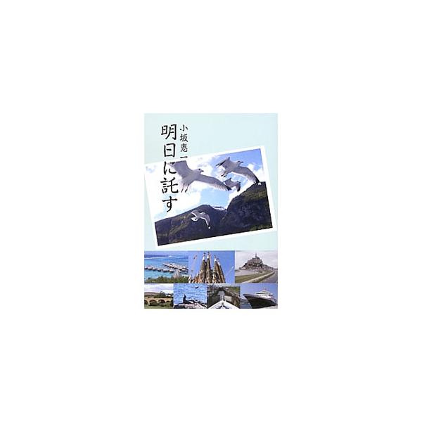 ■カテゴリ：中古本■ジャンル：産業・学術・歴史 図書館・読書その他■出版社：中央公論事業出版■出版社シリーズ：■本のサイズ：単行本■発売日：2012/08/01■カナ：アシタニタクス コサカケイイチ