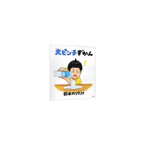■カテゴリ：中古本■ジャンル：料理・趣味・児童 絵本■出版社：小学館■出版社シリーズ：■本のサイズ：単行本■発売日：2022/02/21■カナ：ダイピンチズカン スズキノリタケ