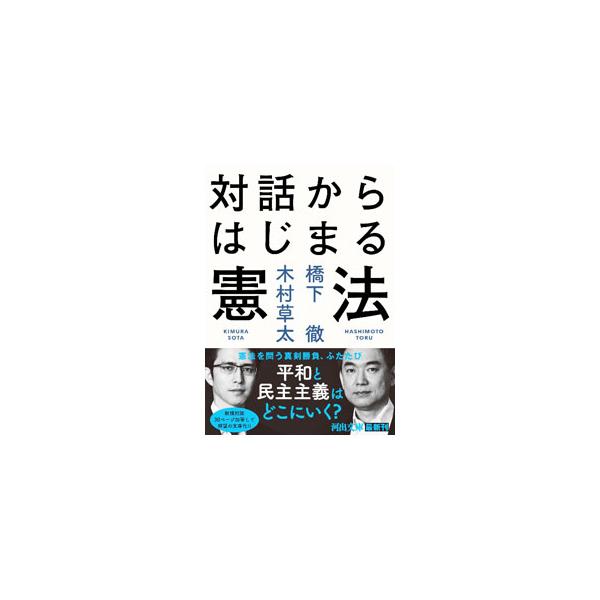 憲法改正を賛否で語るな！　「改憲」「護憲」の二元論を超えて語り合う憲法の本質とは。行政機関を動かした経験と国政政党を率いた経験を持つ橋下徹がさまざまな問題を提起し、憲法学者・木村草太が疑問をぶつける。■カテゴリ：中古本■ジャンル：政治・経済...
