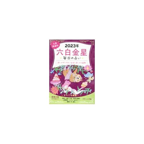 六白金星の基本性格と傾向を解説し、２０２３年の全体運、愛情運＆家庭運、仕事運＆転職運、金運＆財運、美容＆健康運、人間関係運等を紹介。２０２２年後半〜２０２３年の月運＆毎日の運勢、２０２３年のおつき合い術も掲載。■カテゴリ：中古本■ジャンル：...