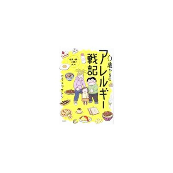 ■カテゴリ：中古本■ジャンル：産業・学術・歴史 ドキュメント・手記■出版社：ぶんか社■出版社シリーズ：■本のサイズ：単行本■発売日：2022/08/01■カナ：ゼロサイカラノアレルギーセンキ カラスヤサトシ