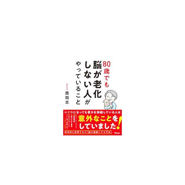 ■カテゴリ：中古本■ジャンル：スポーツ・健康・医療 健康法■出版社：アスコム■出版社シリーズ：■本のサイズ：単行本■発売日：2022/08/01■カナ：ハチジッサイデモノウガロウカシナイヒトガヤッテイルコト ニシタケユキ