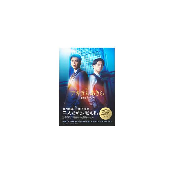 映画「アキラとあきら」を楽しむためのビジュアルブック。Ｗ主演を務める竹内涼真、横浜流星撮りおろしグラビア＆対談、場面写真とオフショットで綴るフォトストーリー、原作者・池井戸潤のインタビューなどを収録。■カテゴリ：中古本■ジャンル：女性・生活...