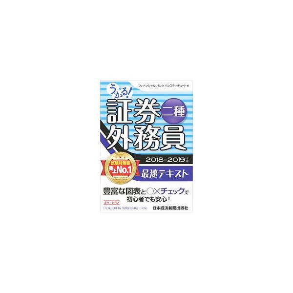 ■カテゴリ：中古本■ジャンル：教育・福祉・資格 就職■出版社：日本経済新聞出版社■出版社シリーズ：■本のサイズ：単行本■発売日：2018/09/11■カナ：ウカルショウケンガイムインニシュサイソクテキスト２０１８２０１９ネンバン フィナンシ...