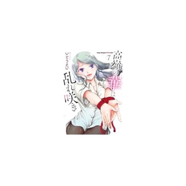 高嶺の華は乱れ咲き 7／いとうえい