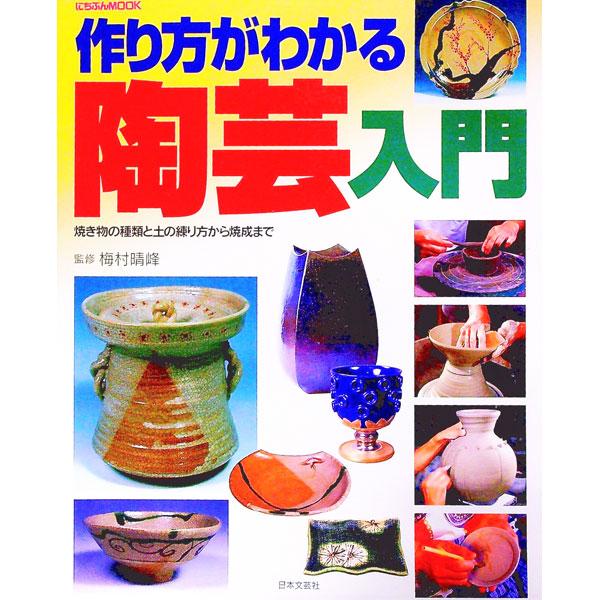 作り方がわかる陶芸入門／梅村晴峰【監修】