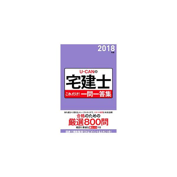 ■カテゴリ：中古本■ジャンル：政治・経済・法律 法律その他■出版社：ユーキャン学び出版■出版社シリーズ：■本のサイズ：単行本■発売日：2018/02/09■カナ：ユーキャンノタッケンシコレダケイチモンイットウシュウ２０１８ネンバン ユーキャ...