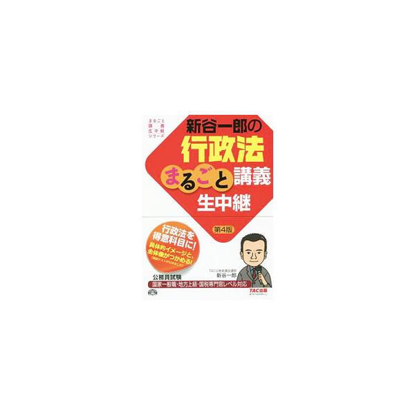 ■カテゴリ：中古本■ジャンル：政治・経済・法律 法律その他■出版社：ＴＡＣ■出版社シリーズ：まるごと講義生中継シリーズ■本のサイズ：単行本■発売日：2017/10/30■カナ：シンタニイチロウノギョウセイホウマルゴトコウギナマチュウケイダイ...