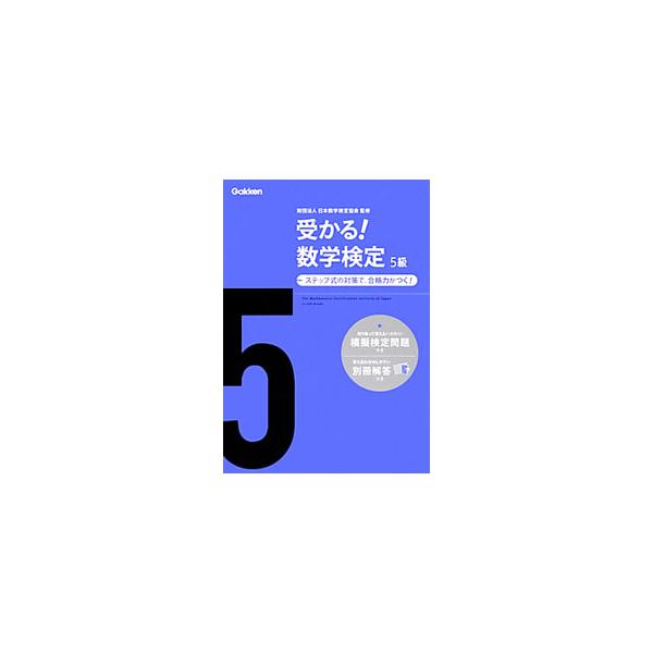 ■カテゴリ：中古本■ジャンル：産業・学術・歴史 数学■出版社：学研プラス■出版社シリーズ：■本のサイズ：単行本■発売日：2012/06/01■カナ：ウカルスウガクケンテイ５キュウシンパン ニホンスウガクケンテイキョウカイ
