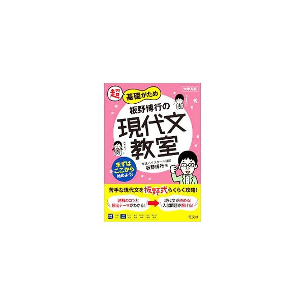 ■カテゴリ：中古本■ジャンル：産業・学術・歴史 日本語■出版社：旺文社■出版社シリーズ：教室シリーズ■本のサイズ：単行本■発売日：2018/07/08■カナ：イタノヒロユキノゲンダイブンキョウシツ イタノヒロユキ