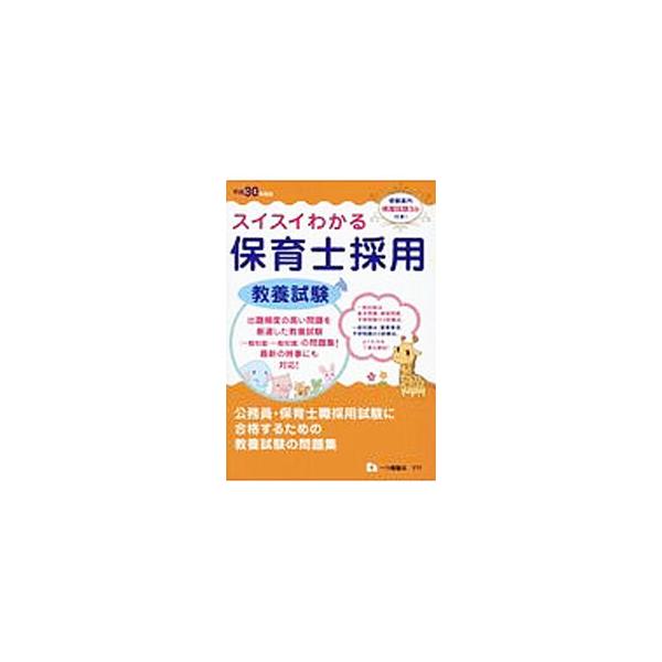 ■カテゴリ：中古本■ジャンル：教育・福祉・資格 就職■出版社：一ツ橋書店■出版社シリーズ：■本のサイズ：単行本■発売日：2018/04/09■カナ：スイスイワカルホイクシサイヨウキョウヨウシケンヘイセイ３０ネンドバン ホイクシサイヨウシケン...
