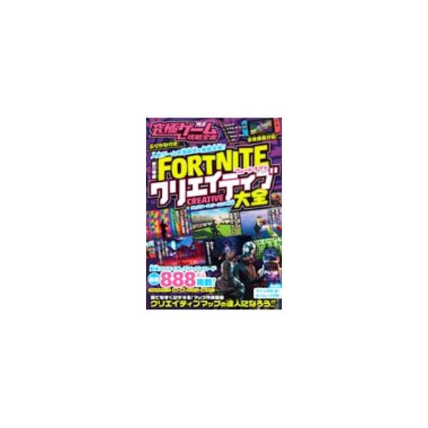 ■カテゴリ：中古本■ジャンル：料理・趣味・児童 ゲーム攻略本■出版社：スタンダーズ■出版社シリーズ：■本のサイズ：単行本■発売日：2020/10/20■カナ：キュウキョクゲームコウリャクゼンショ１３ソウリョクトクシュウフォートナイトクリエイ...