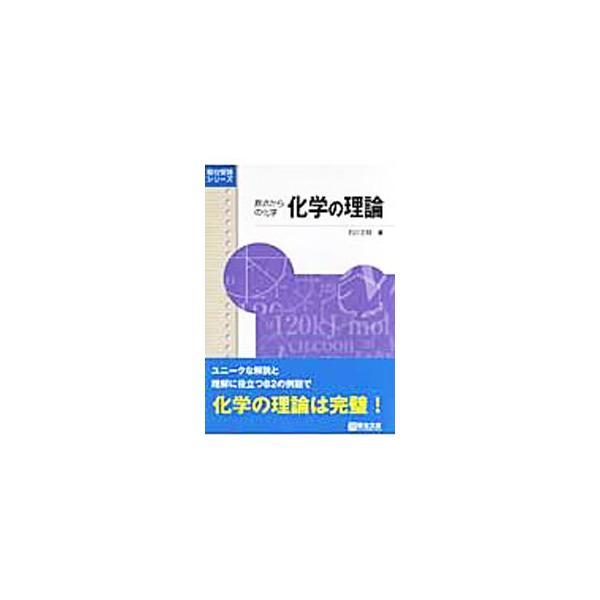 ■カテゴリ：中古本■ジャンル：産業・学術・歴史 化学■出版社：駿台文庫■出版社シリーズ：駿台受験シリーズ■本のサイズ：単行本■発売日：2007/11/06■カナ：ゲンテンカラノカガクカガクノリロン イシカワマサアキ
