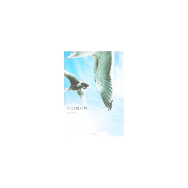 ■カテゴリ：中古本■ジャンル：料理・趣味・児童 写真■出版社：新風舎■出版社シリーズ：■本のサイズ：単行本■発売日：2006/03/05■カナ：フユノオクリモノ ナカヤマソウタロウ