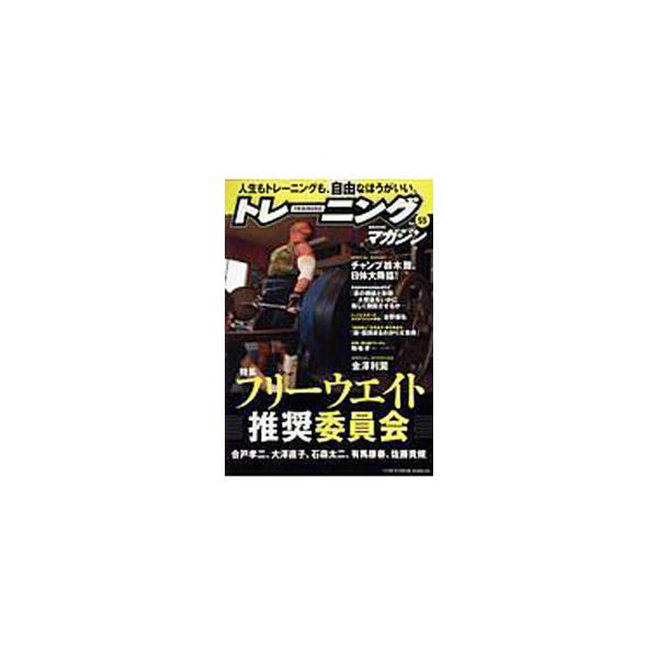 ■カテゴリ：中古本■ジャンル：スポーツ・健康・医療 トレーニング/スポーツ科学■出版社：ベースボール・マガジン社■出版社シリーズ：Ｂ．Ｂ．ＭＯＯＫ■本のサイズ：単行本■発売日：2018/02/13■カナ：トレーニングマガジン５５ ベースボー...