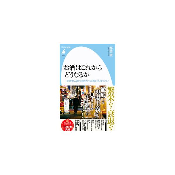 ■カテゴリ：中古本■ジャンル：料理・趣味・児童 ワイン・お酒■出版社：平凡社■出版社シリーズ：■本のサイズ：新書■発売日：2022/08/01■カナ：オサケワコレカラドウナルカ ツルツヨシ