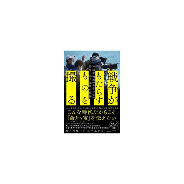 戦争がもたらすものを撮る／堀ノ内雅一