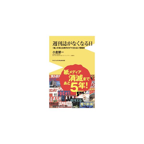 ■カテゴリ：中古本■ジャンル：産業・学術・歴史 図書館・読書その他■出版社：ワニ・プラス■出版社シリーズ：■本のサイズ：新書■発売日：2022/09/01■カナ：シュウカンシガナクナルヒ オグラケンイチ